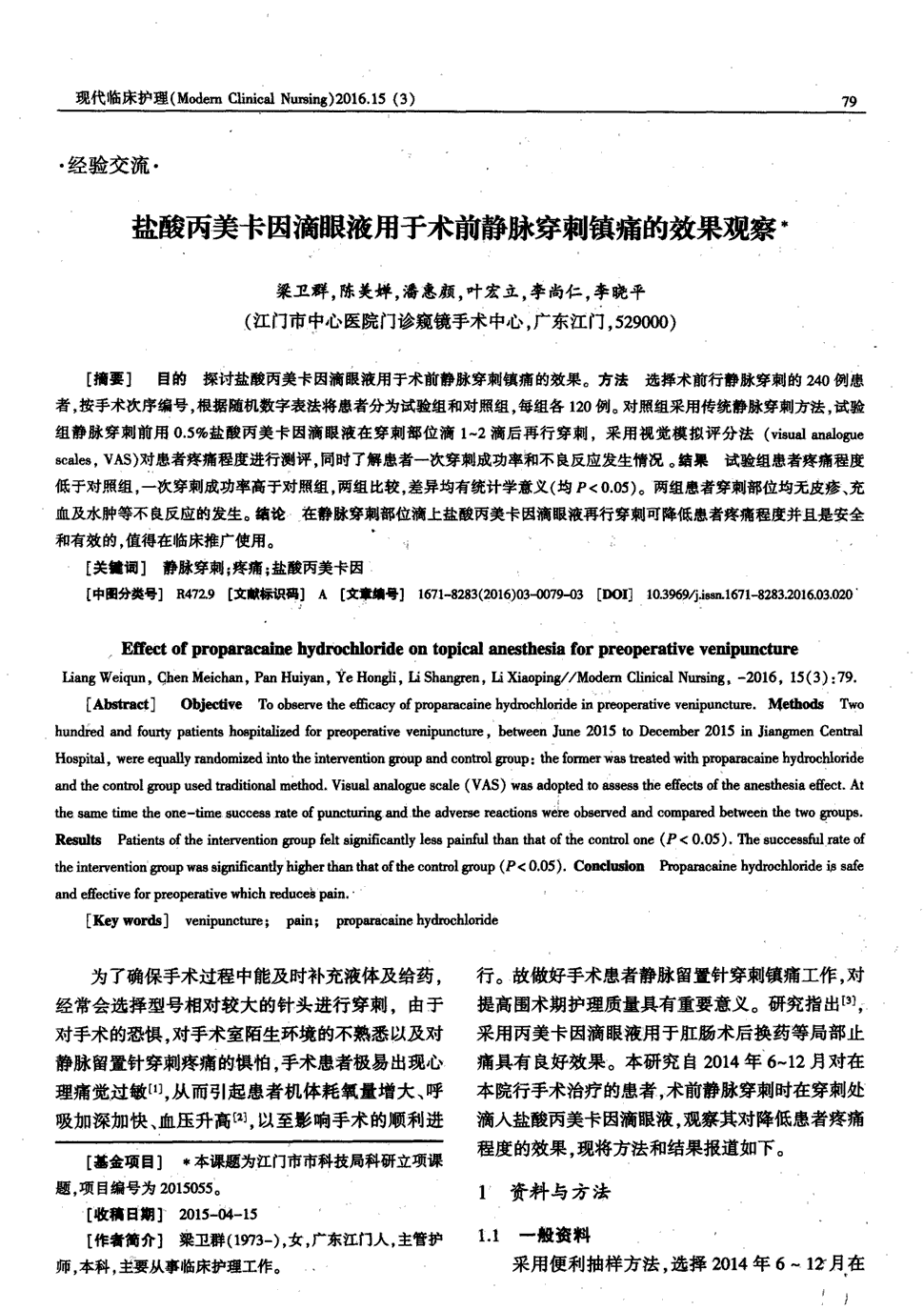 期刊盐酸丙美卡因滴眼液用于术前静脉穿刺镇痛的效果观察