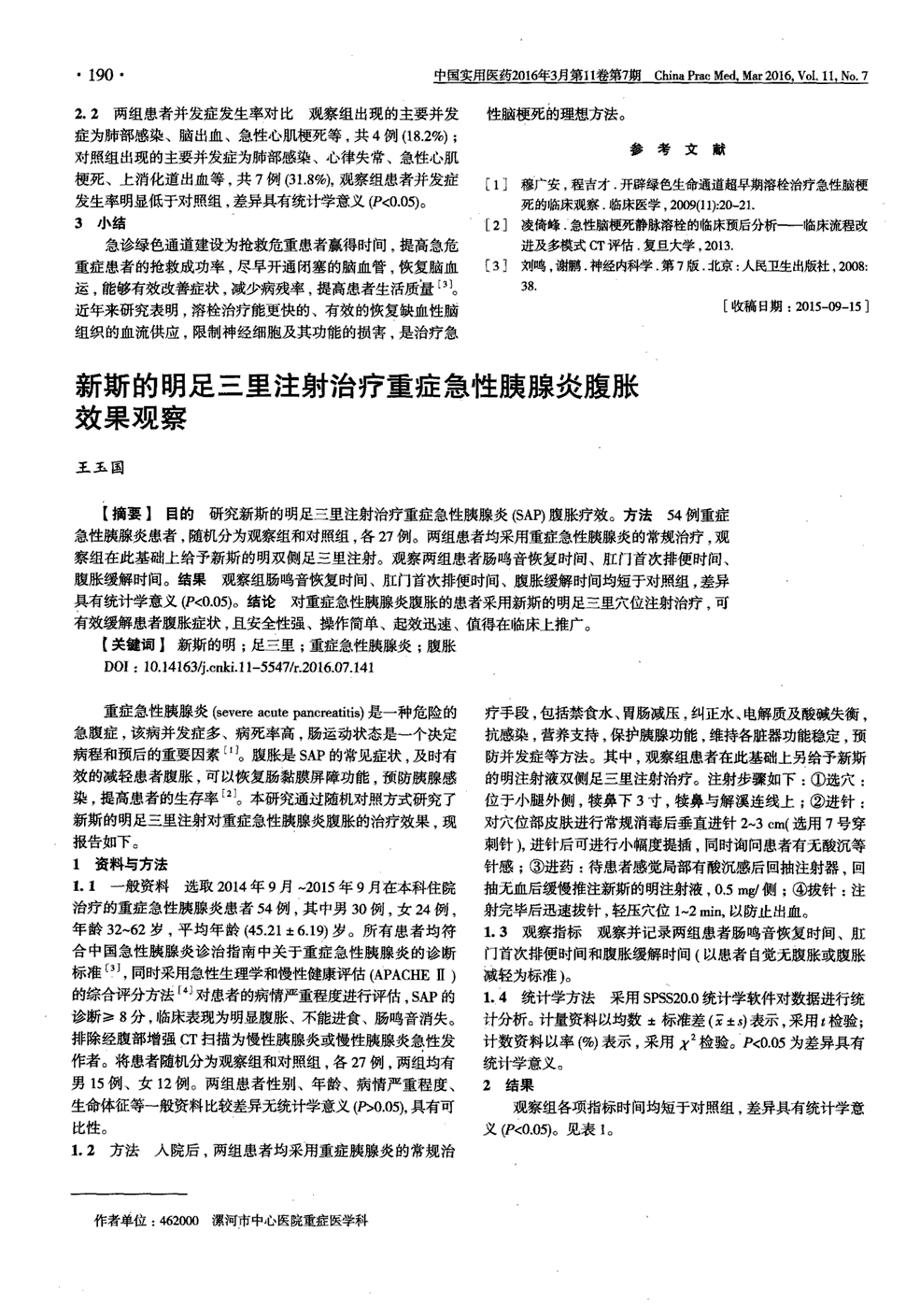 期刊新斯的明足三里注射治疗重症急性胰腺炎腹胀效果观察被引量:1