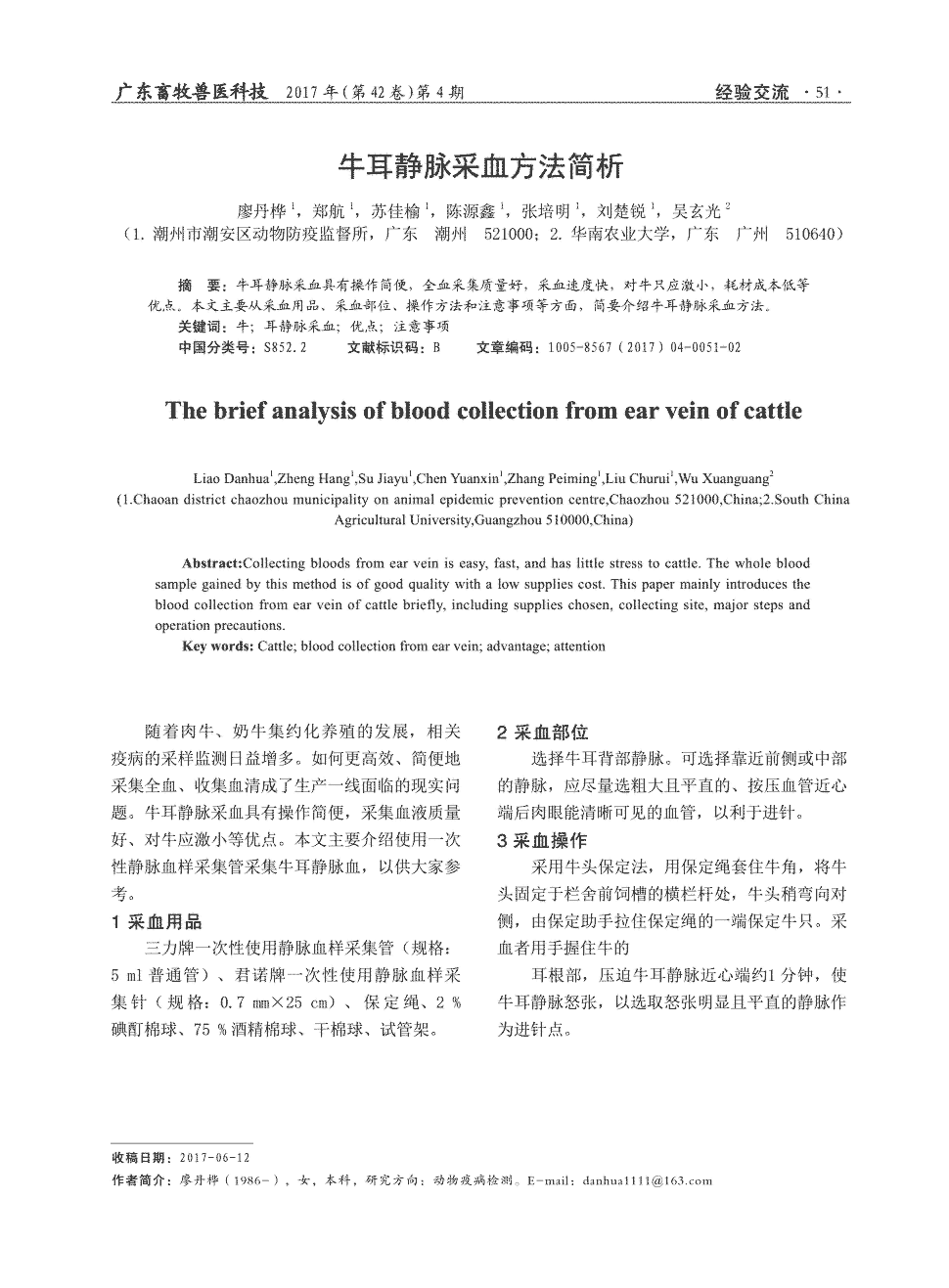 期刊牛耳静脉采血方法简析         牛耳静脉采血具有操作简便,全血