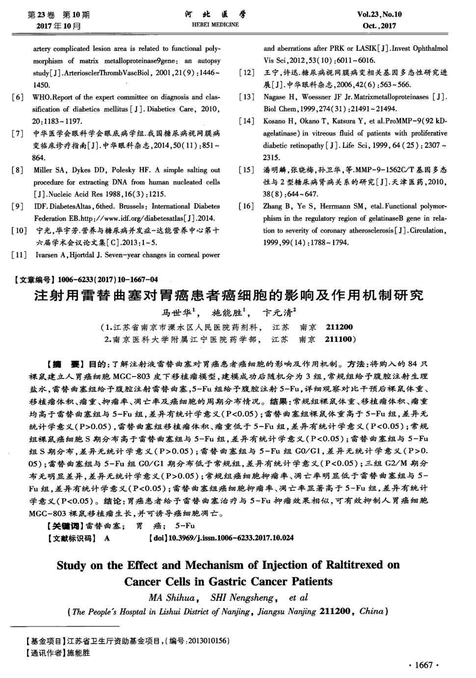 期刊注射用雷替曲塞对胃癌患者癌细胞的影响及作用机制研究被引量:2