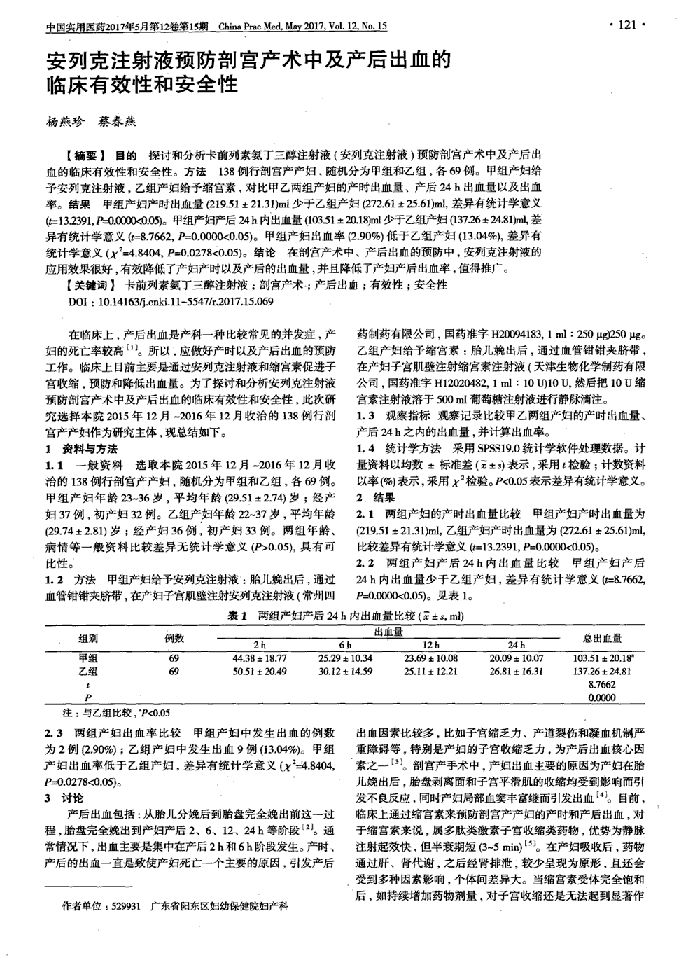 期刊安列克注射液预防剖宫产术中及产后出血的临床有效性和安全性被