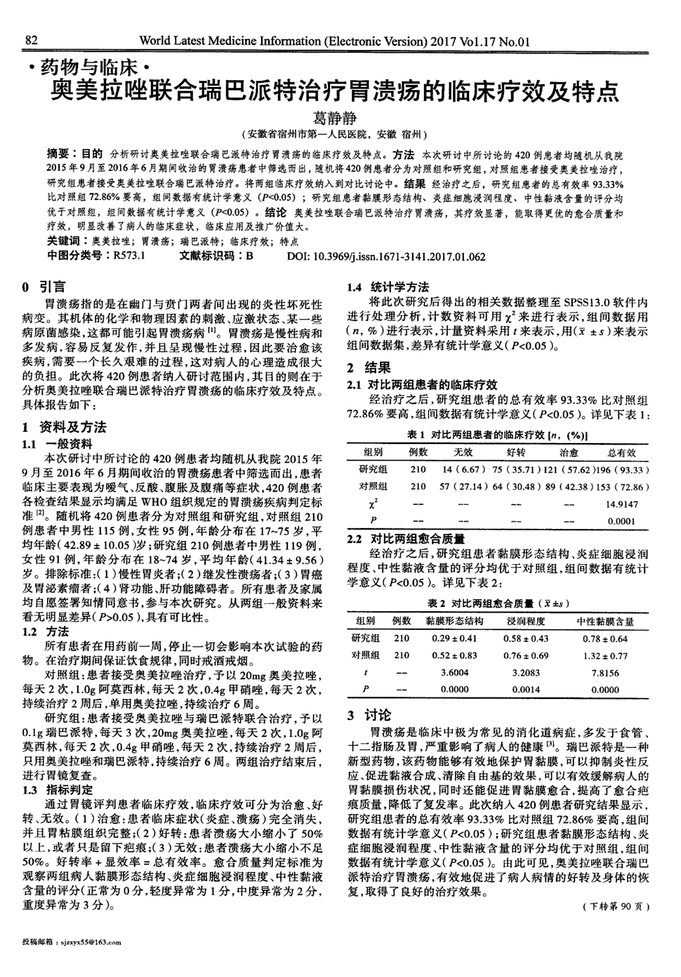 目的分析研讨奥美拉唑联合瑞巴派特治疗胃溃疡的临床疗效及特点.