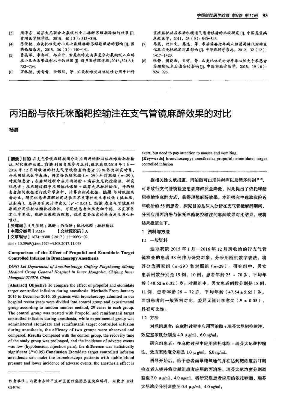 目的 在支气管镜麻醉期间分别应用丙泊酚与依托咪酯靶控输注,对比麻醉