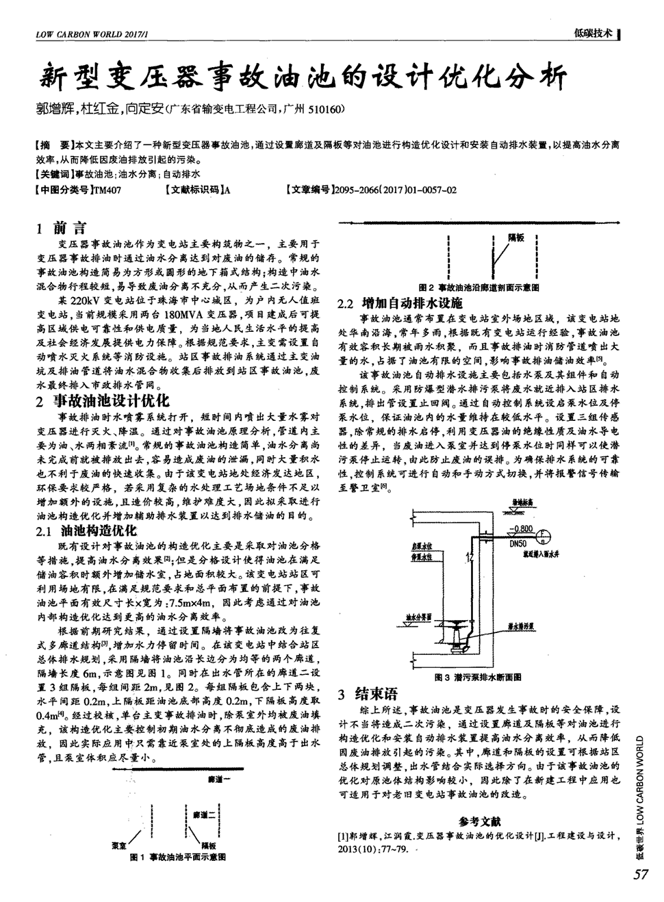 期刊新型变压器事故油池的设计优化分析     本文主要介绍了一种新型