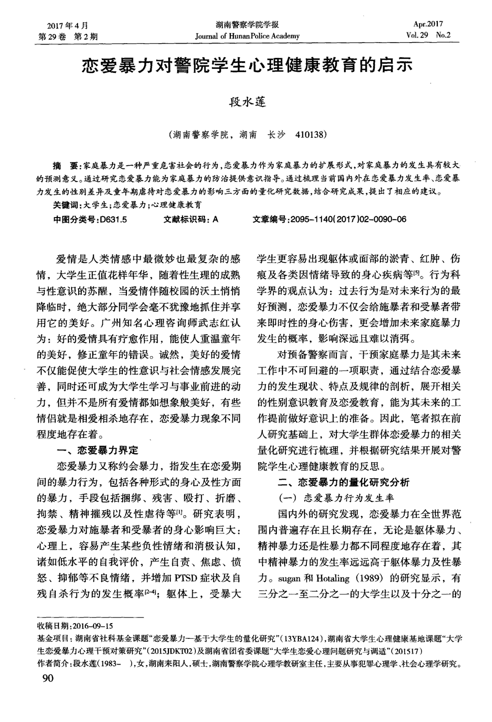 《湖南警察学院学报》2017年第2期90-95,共6页段水莲