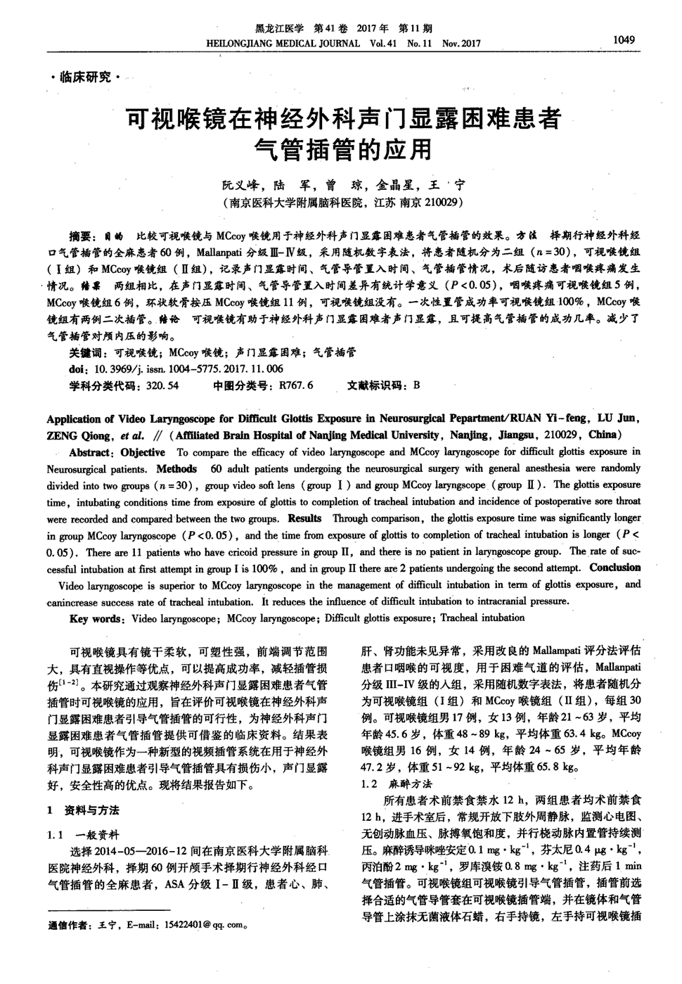 可视喉镜与mccoy喉镜用于神经外科声门显露困难患者气管插管的效果