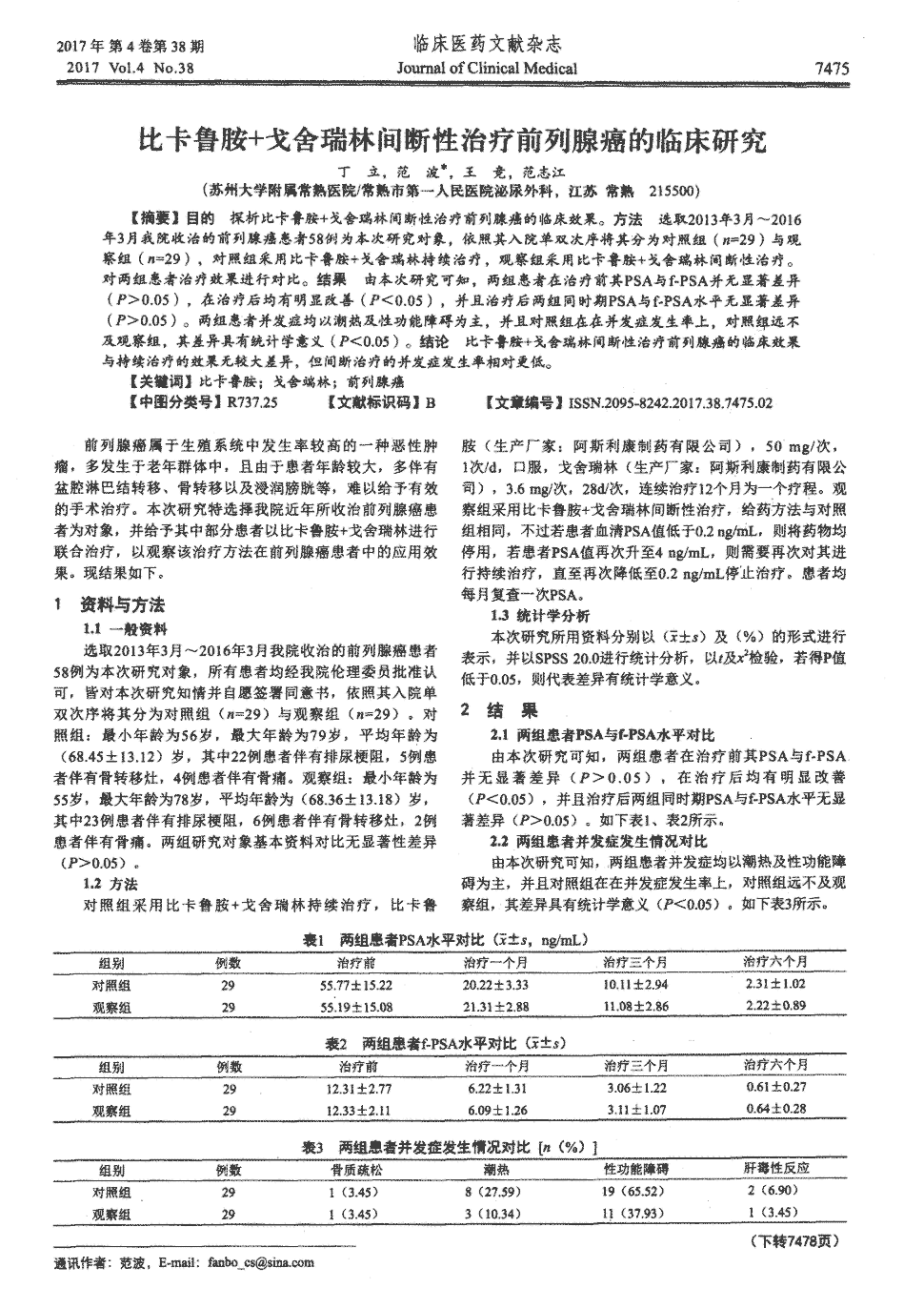 期刊比卡鲁胺 戈舍瑞林间断性治疗前列腺癌的临床研究被引量:1