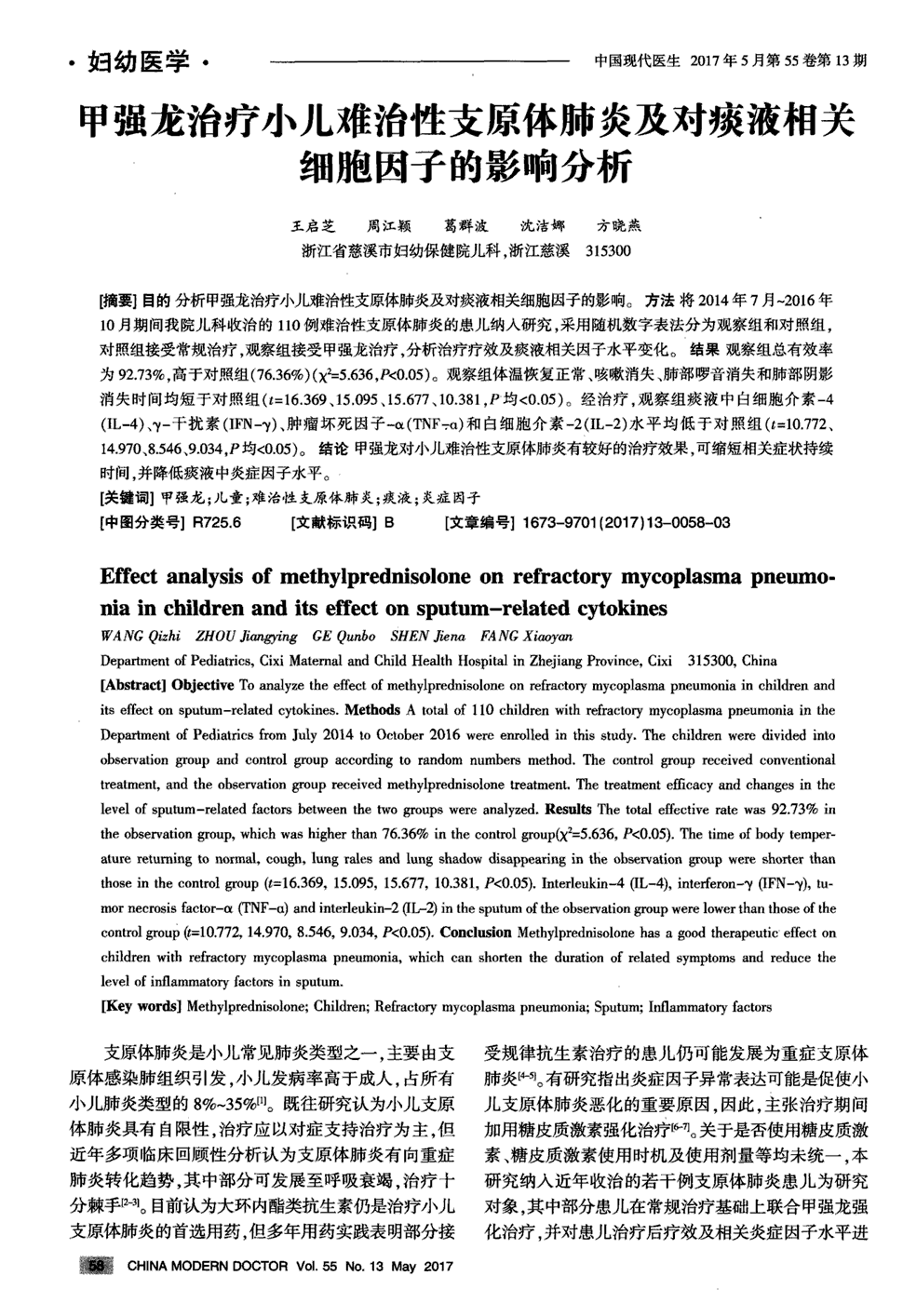 期刊甲强龙治疗小儿难治性支原体肺炎及对痰液相关细胞因子的影响分析