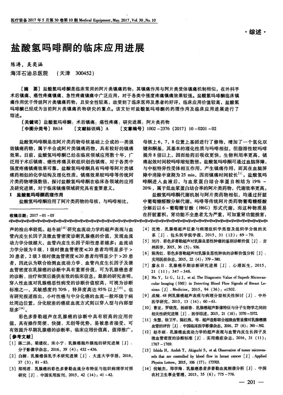 期刊盐酸氢吗啡酮的临床应用进展被引量:1    盐酸氢吗啡酮是临床