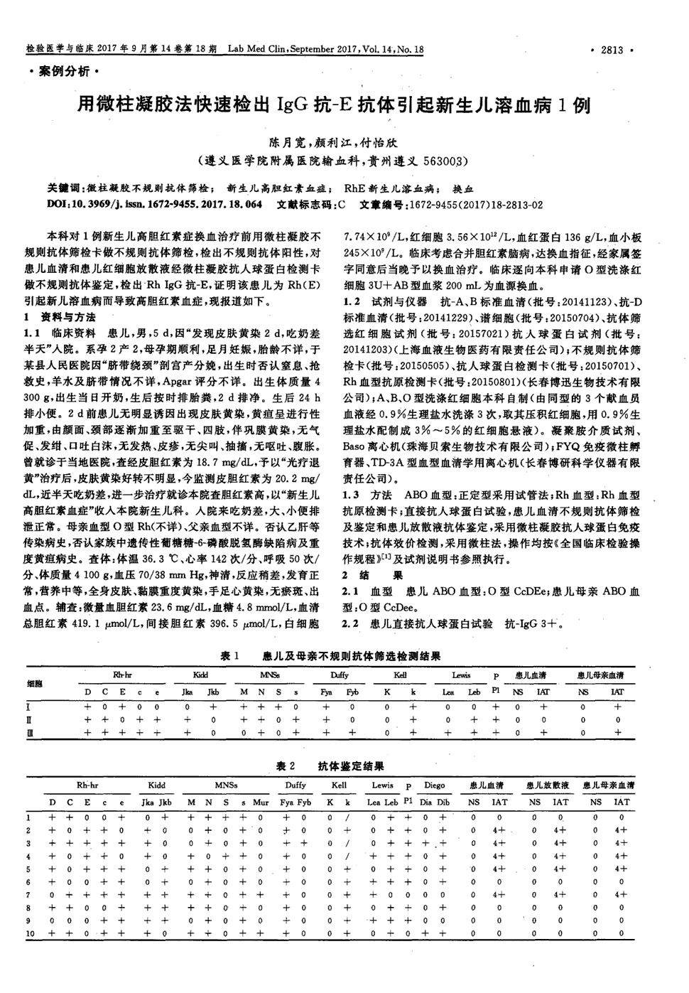 期刊用微柱凝胶法快速检出igg抗-e抗体引起新生儿溶血病1例被引量:4