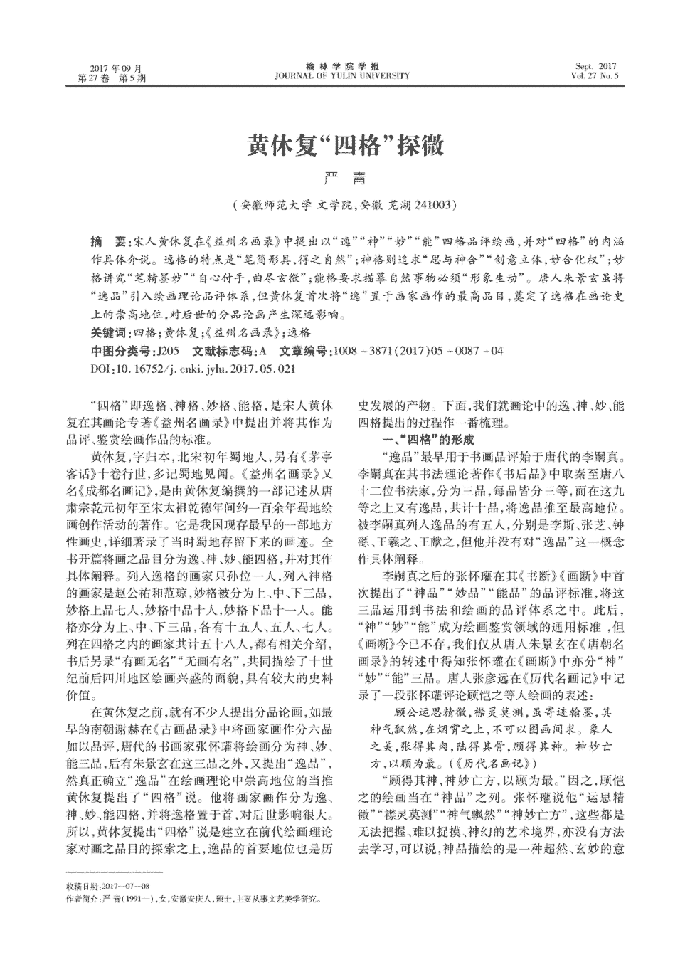 期刊黄休复"四格"探微   宋人黄休复在《益州名画录》中提出以"逸""