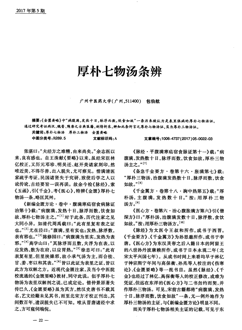 期刊厚朴七物汤条辨   《金匮要略》中"病腹满,发热十日,脉浮而数