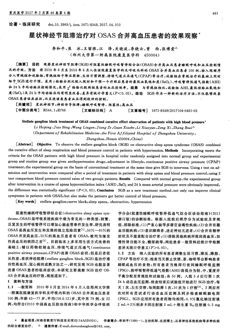 期刊星状神经节阻滞治疗对osas合并高血压患者的效果观察被引量:5