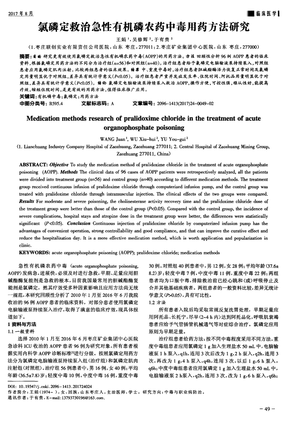 期刊氯磷定救治急性有机磷农药中毒用药方法研究被引量:3     目的