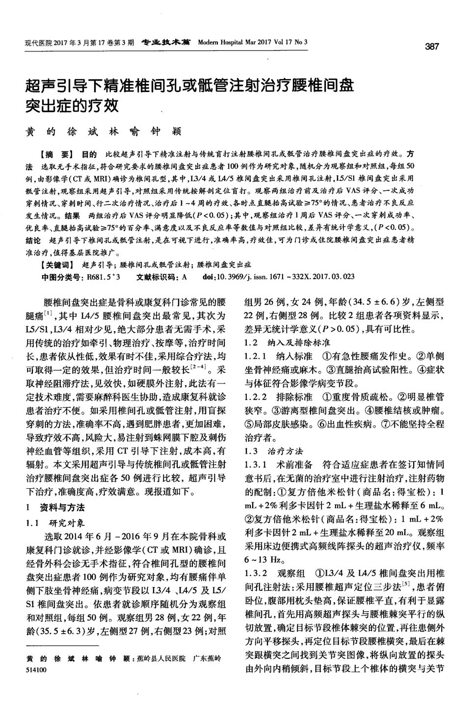 期刊超声引导下精准椎间孔或骶管注射治疗腰椎间盘突出症的疗效被引