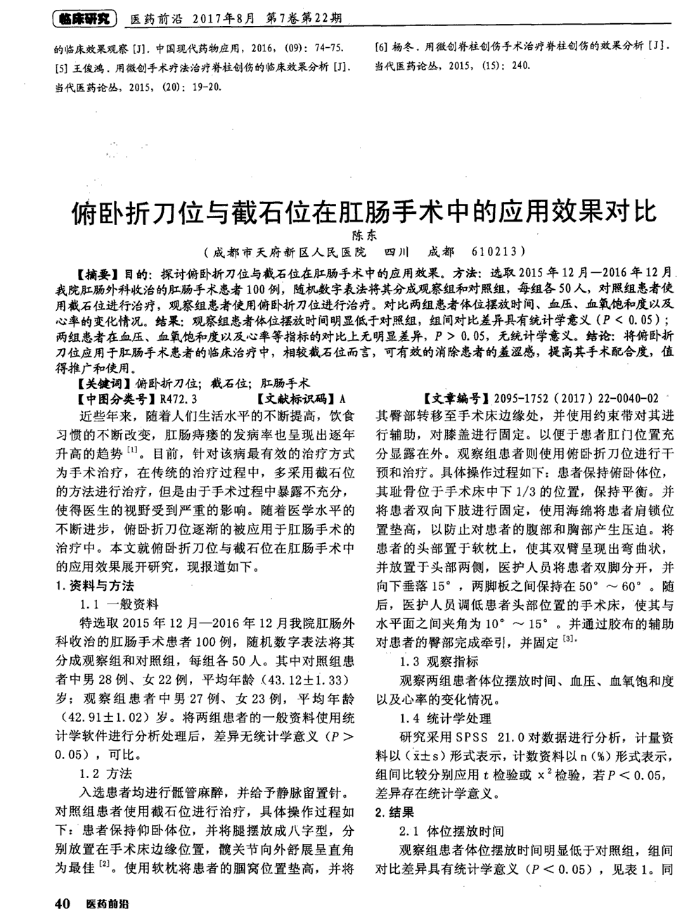 期刊俯卧折刀位与截石位在肛肠手术中的应用效果对比   目的:探讨