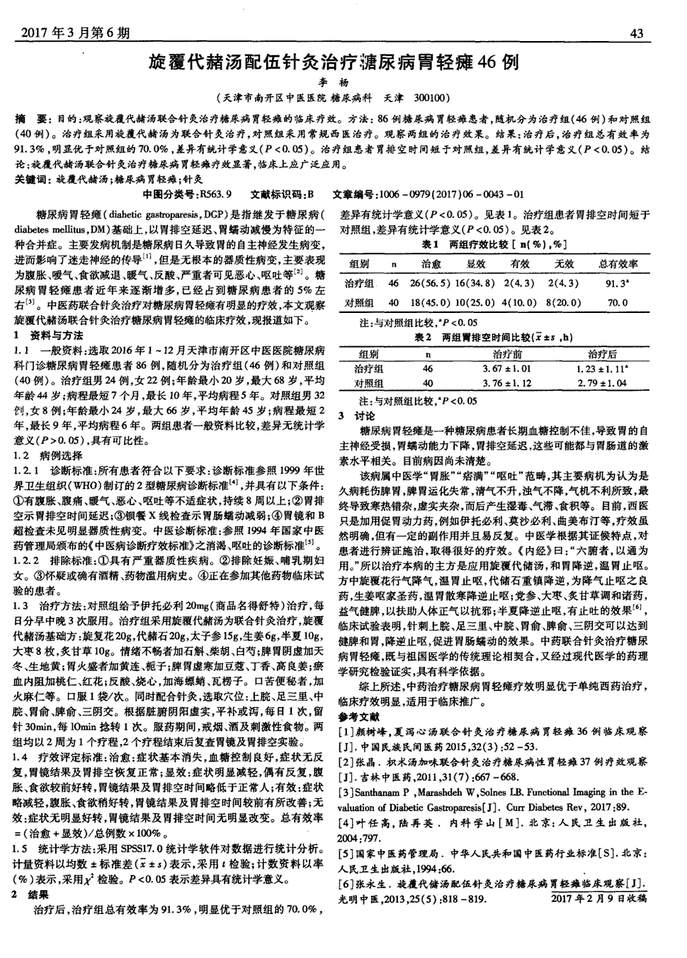 期刊旋覆代赭汤配伍针灸治疗糖尿病胃轻瘫46例   目的:观察旋覆代赭