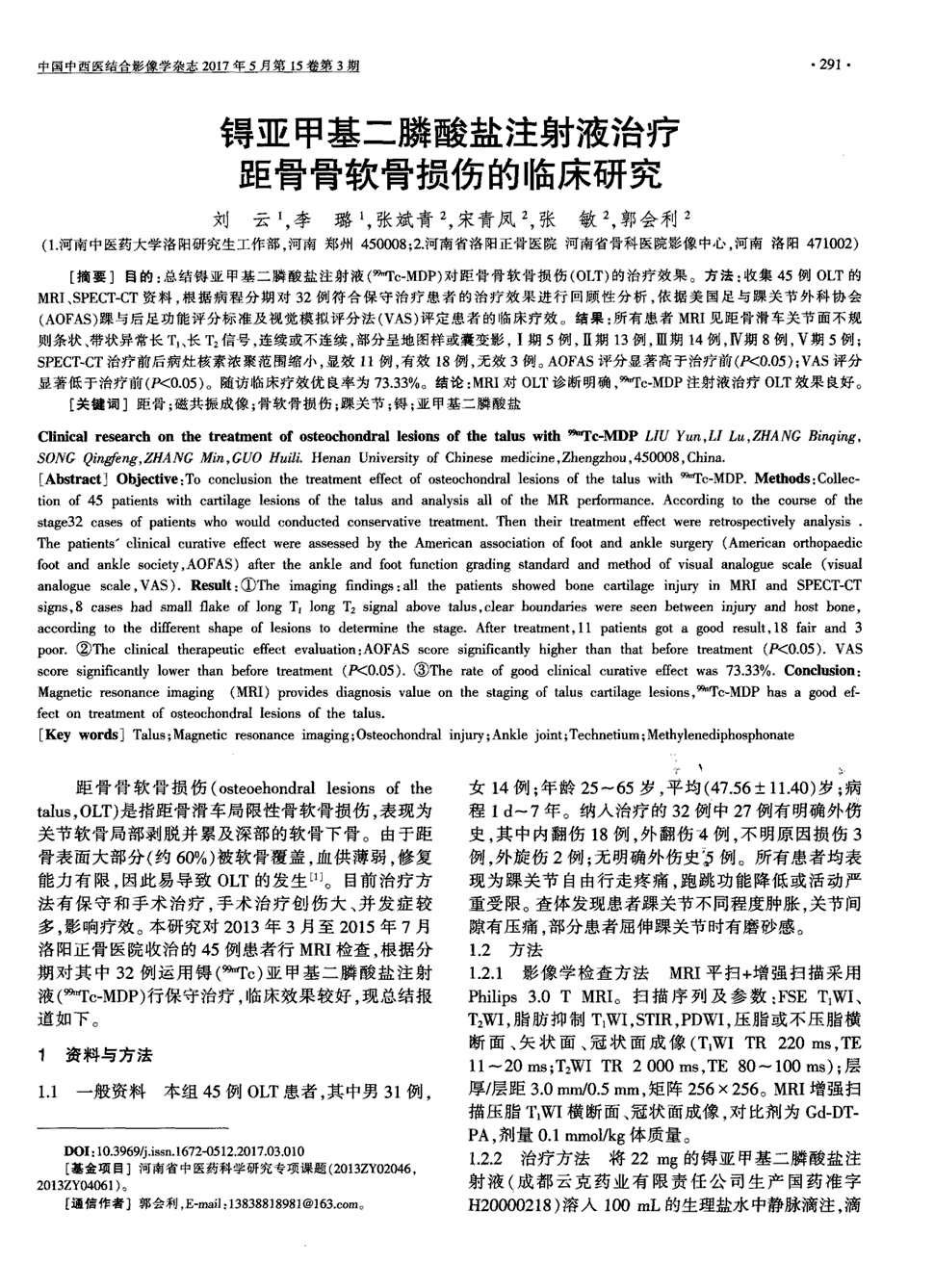 期刊锝亚甲基二膦酸盐注射液治疗距骨骨软骨损伤的临床研究被引量:1