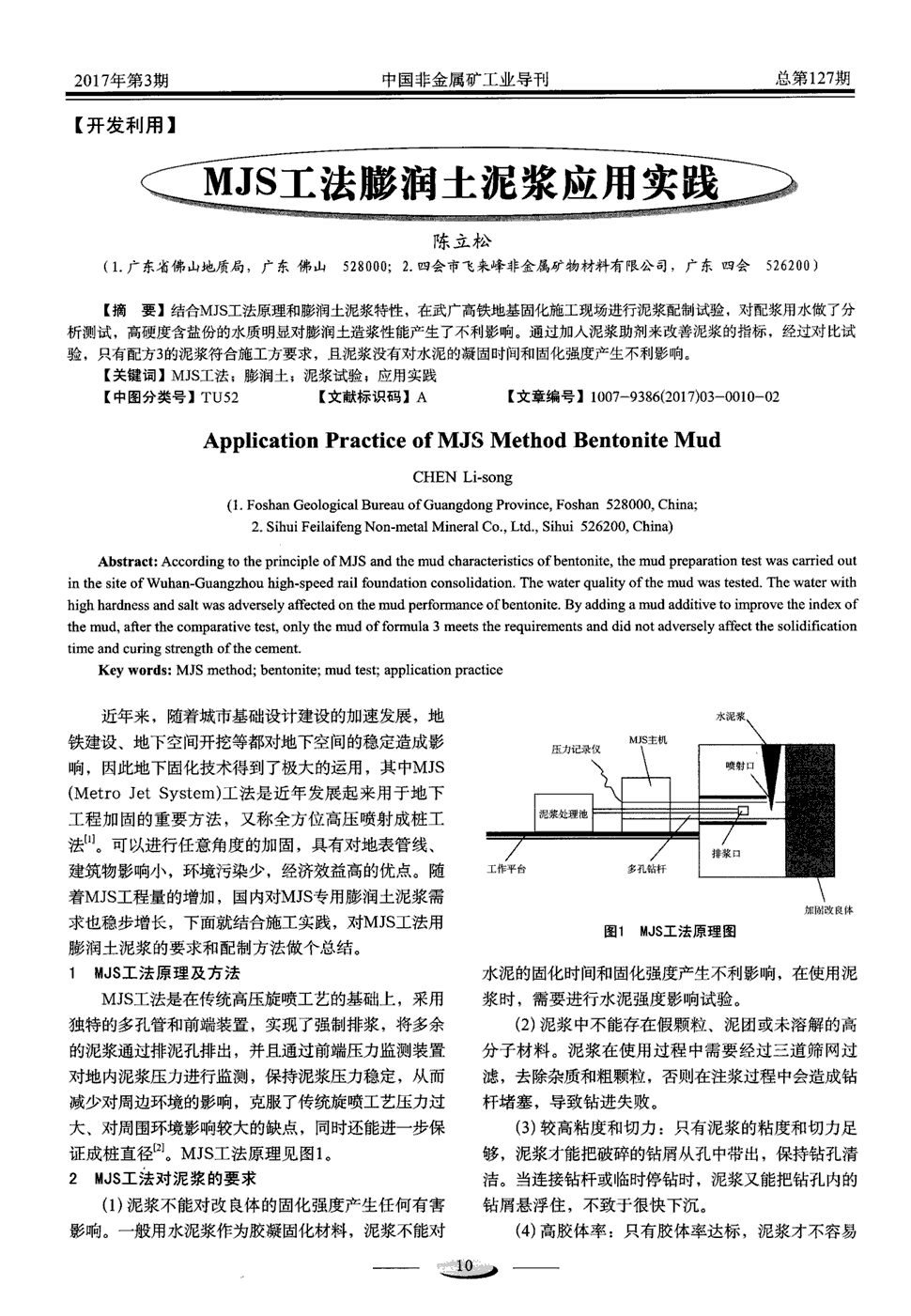 期刊mjs工法膨润土泥浆应用实践   结合mjs工法原理和膨润土泥浆特性