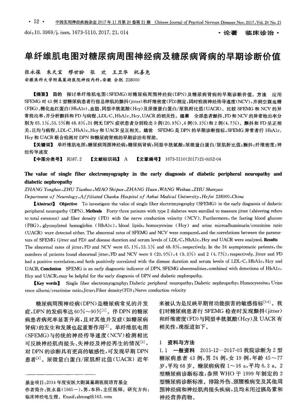 期刊单纤维肌电图对糖尿病周围神经病及糖尿病肾病的早期诊断价值被