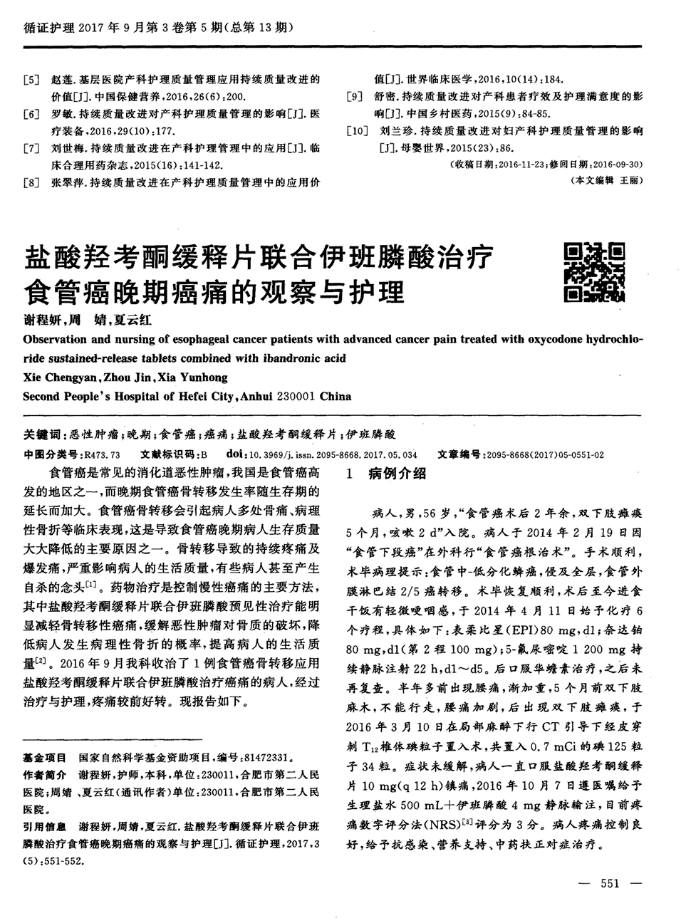 期刊盐酸羟考酮缓释片联合伊班膦酸治疗食管癌晚期癌痛的观察与护理