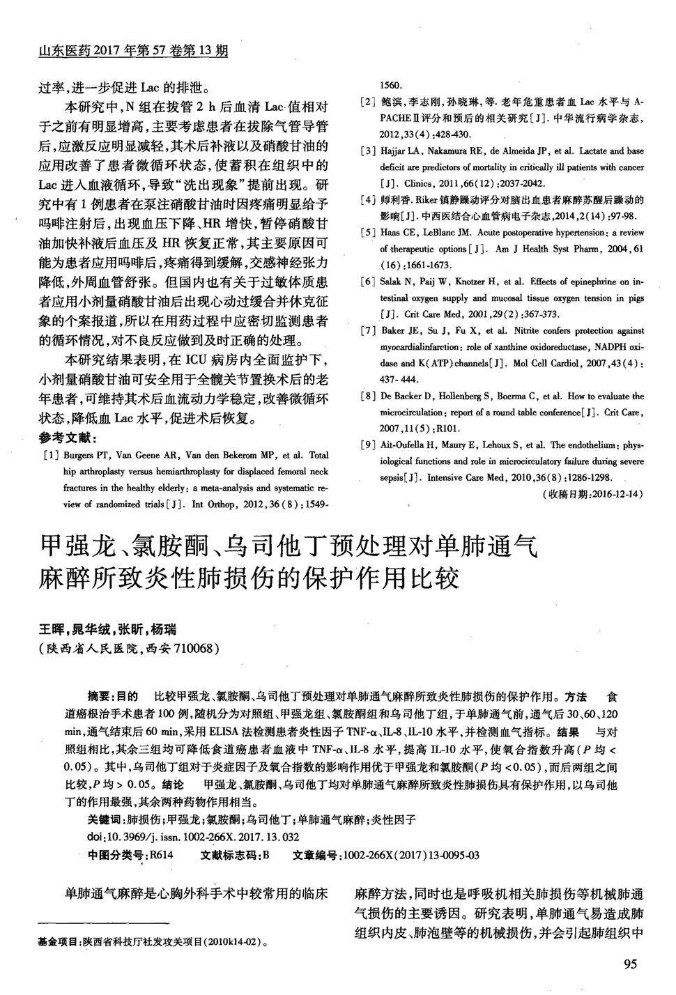 期刊甲强龙,氯胺酮,乌司他丁预处理对单肺通气麻醉所致炎性肺损伤的