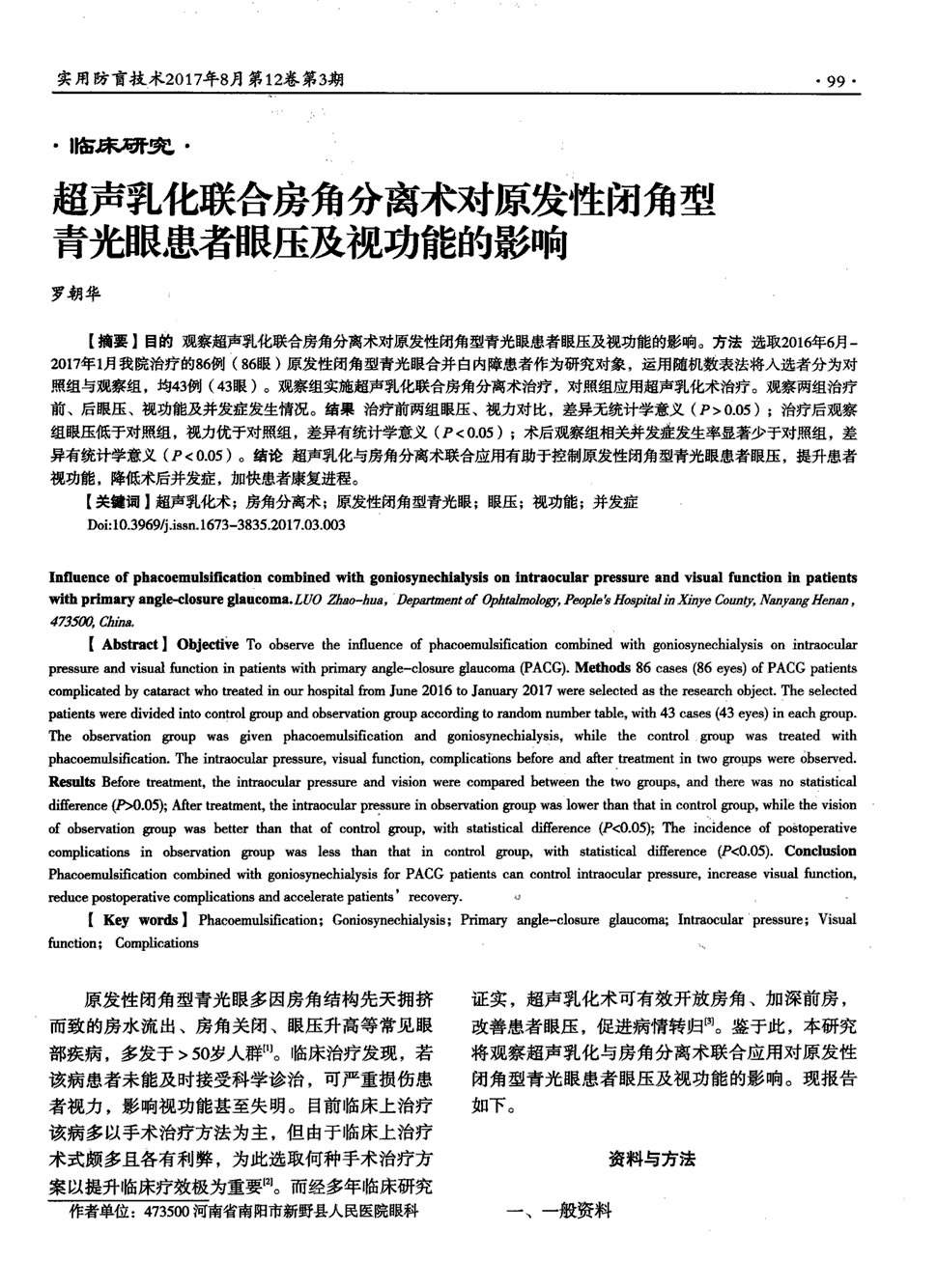 期刊超声乳化联合房角分离术对原发性闭角型青光眼患者眼压及视功能