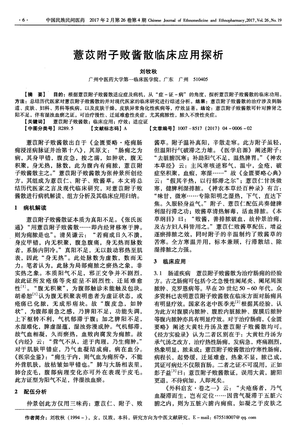 期刊薏苡附子败酱散临床应用探析被引量:3   目的:根据薏苡附子败酱