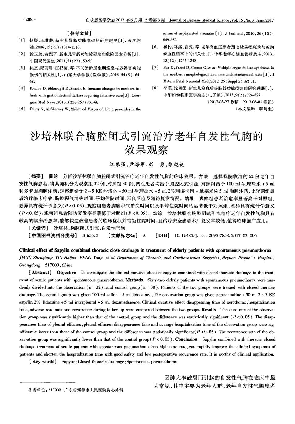 期刊沙培林联合胸腔闭式引流治疗老年自发性气胸的效果观察被引量:5