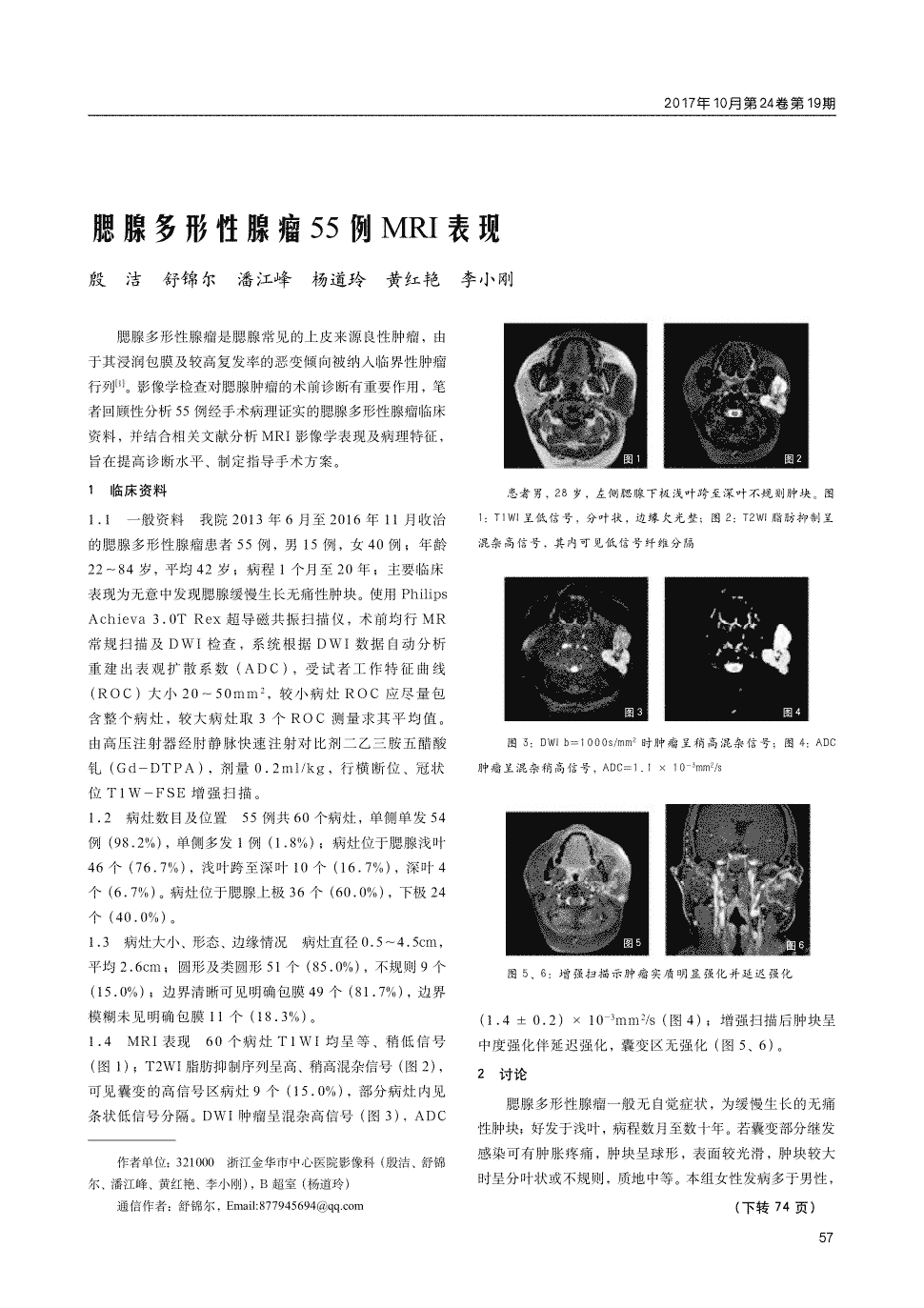 期刊腮腺多形性腺瘤55例mri表现        腮腺多形性腺瘤是腮腺常见的