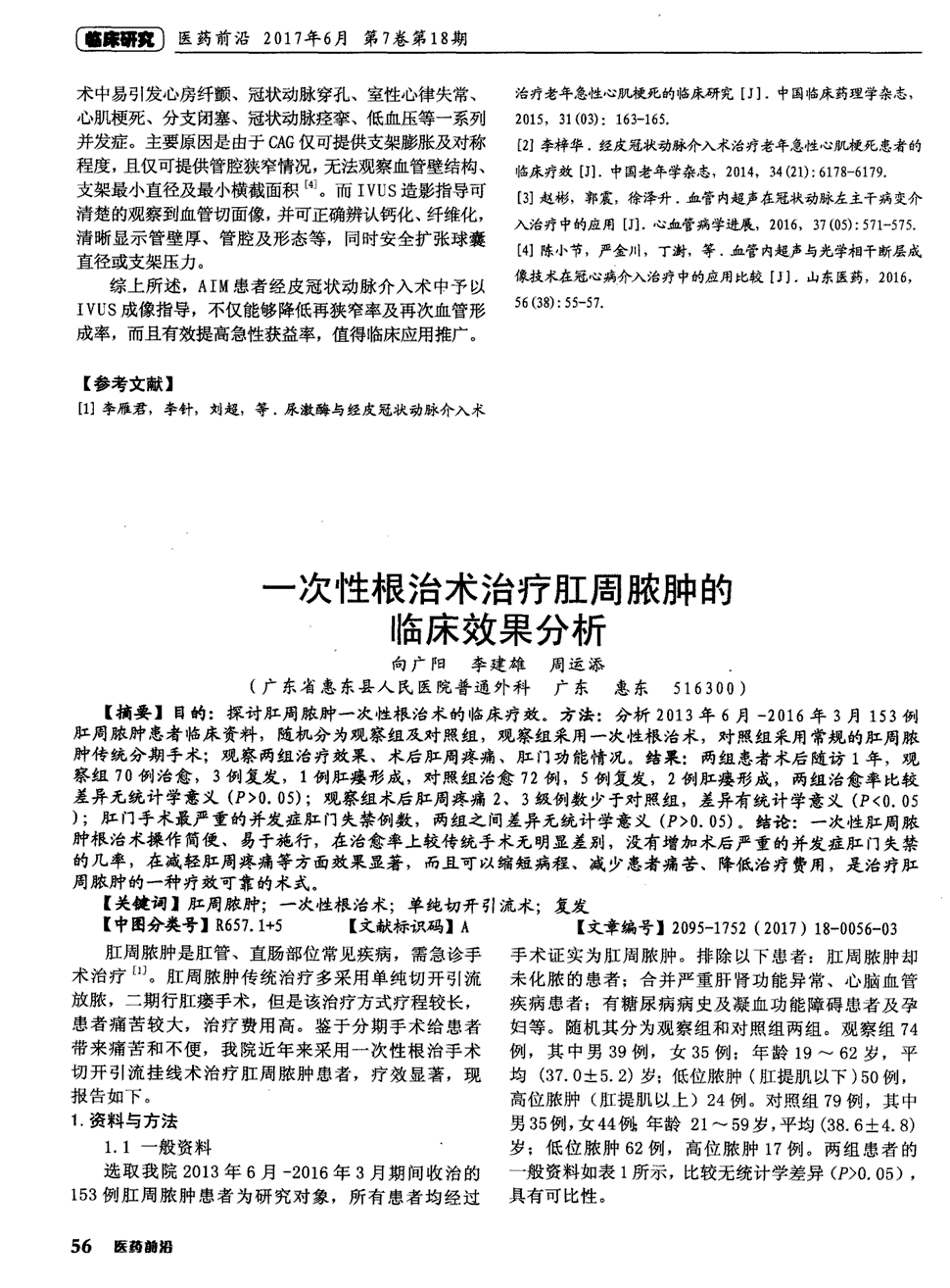 周脓肿的临床效果分析 目的:探讨肛周脓肿一次性根治术的临床疗效