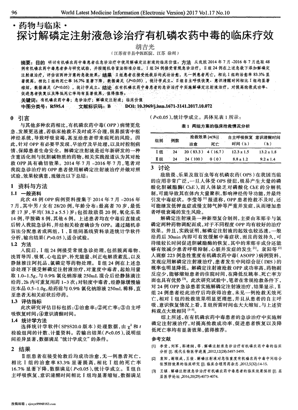 期刊探讨解磷定注射液急诊治疗有机磷农药中毒的临床疗效被引量:3