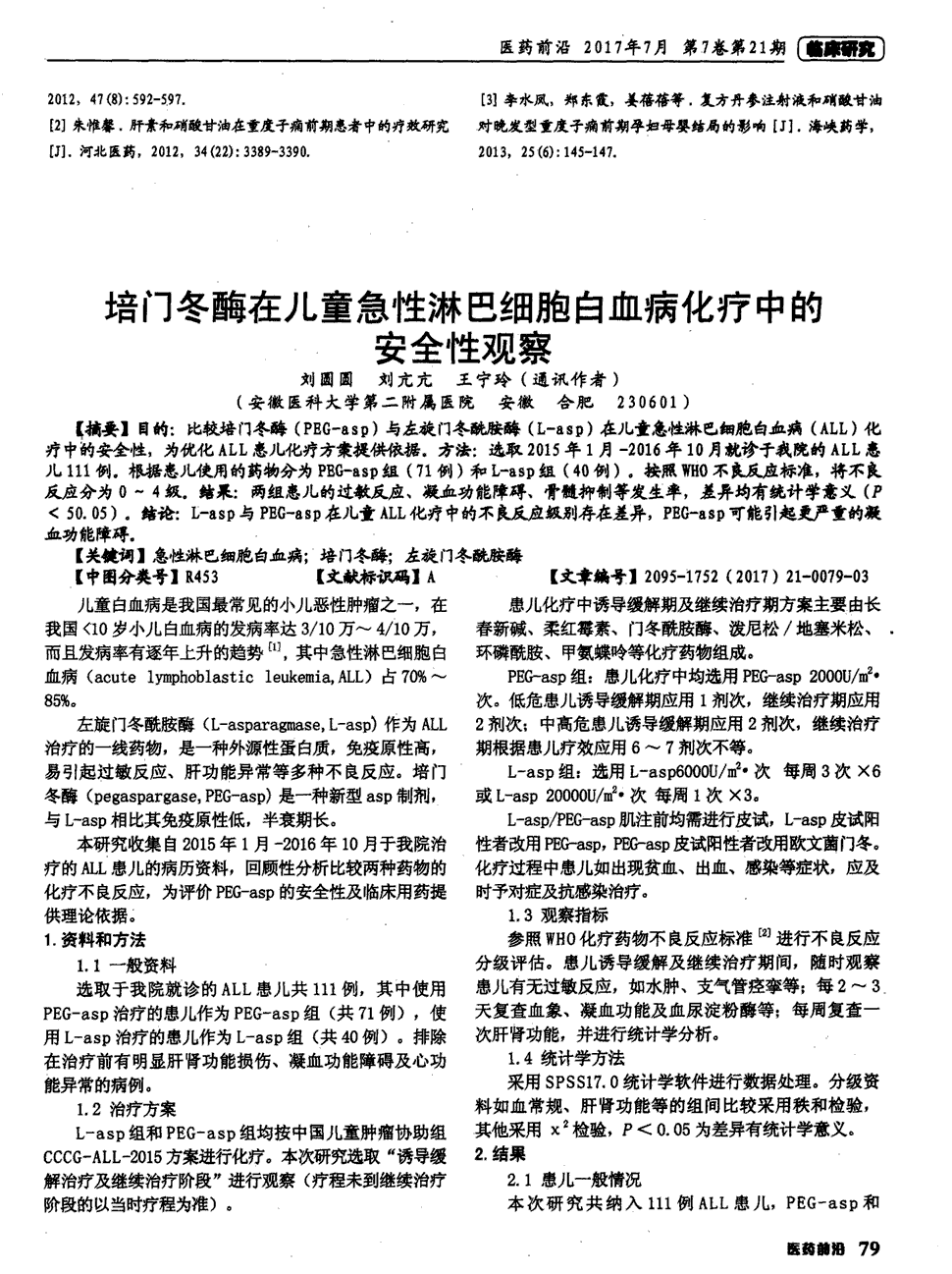 期刊培门冬酶在儿童急性淋巴细胞白血病化疗中的安全性观察