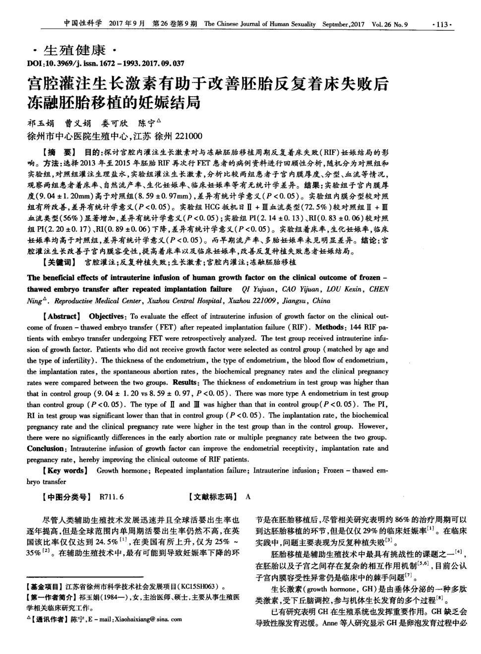 期刊宫腔灌注生长激素有助于改善胚胎反复着床失败后冻融胚胎移植的