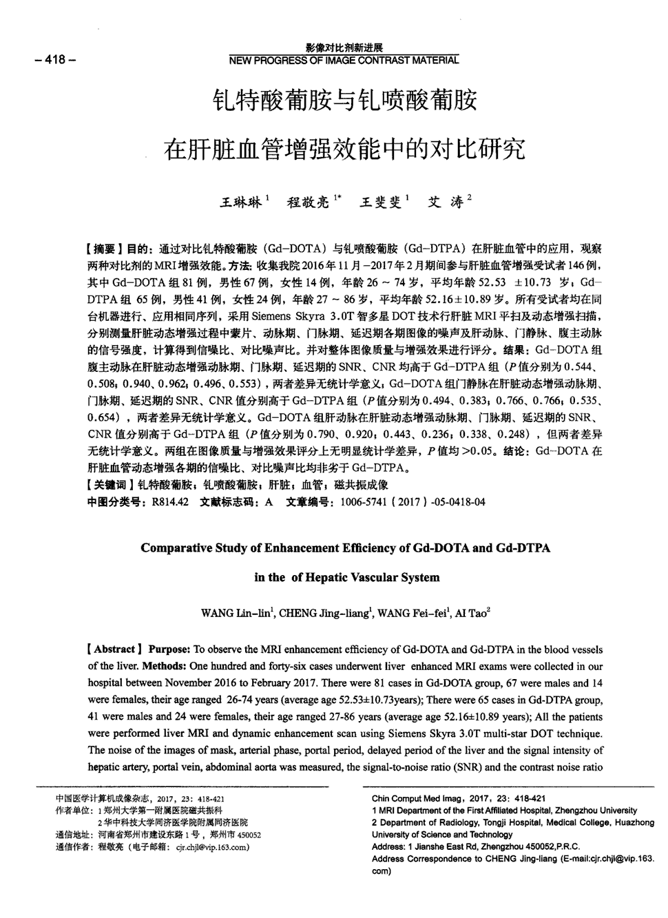 期刊钆特酸葡胺与钆喷酸葡胺在肝脏血管增强效能中的对比研究