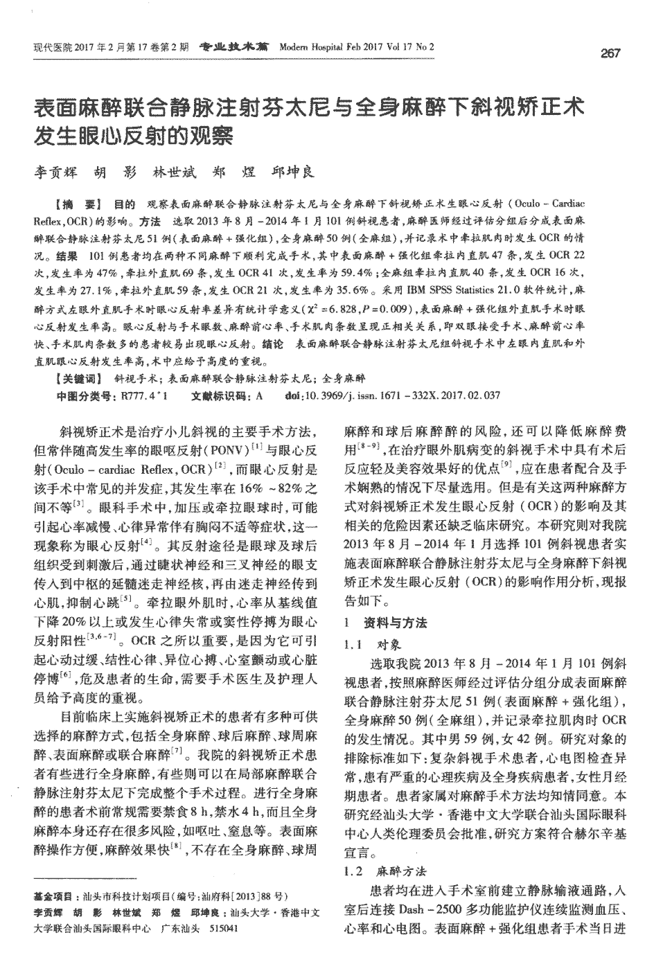 期刊表面麻醉联合静脉注射芬太尼与全身麻醉下斜视矫正术发生眼心反射