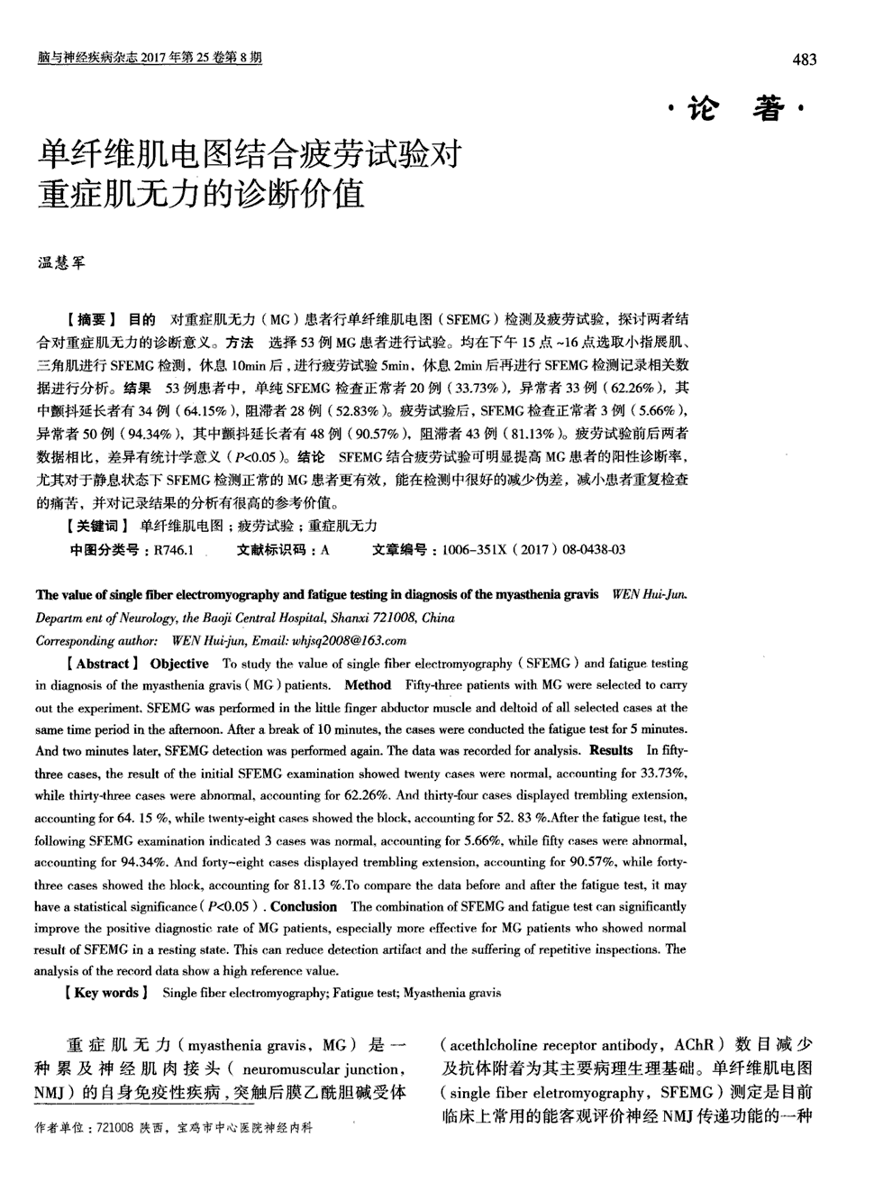 期刊单纤维肌电图结合疲劳试验对重症肌无力的诊断价值   目的对重症