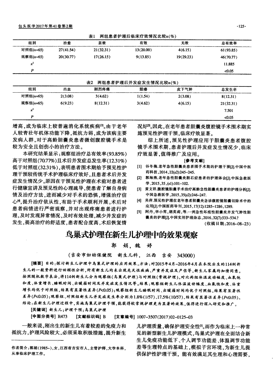 8    目的 :探讨新生儿护理中鸟巢式护理的应用效果