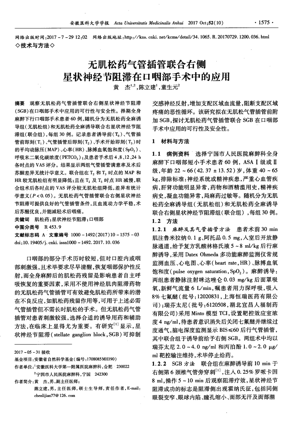 期刊无肌松药气管插管联合右侧星状神经节阻滞在口咽部手术中的应用