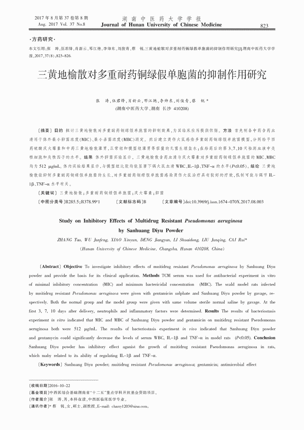 期刊三黄地榆散对多重耐药铜绿假单胞菌的抑制作用研究被引量:5