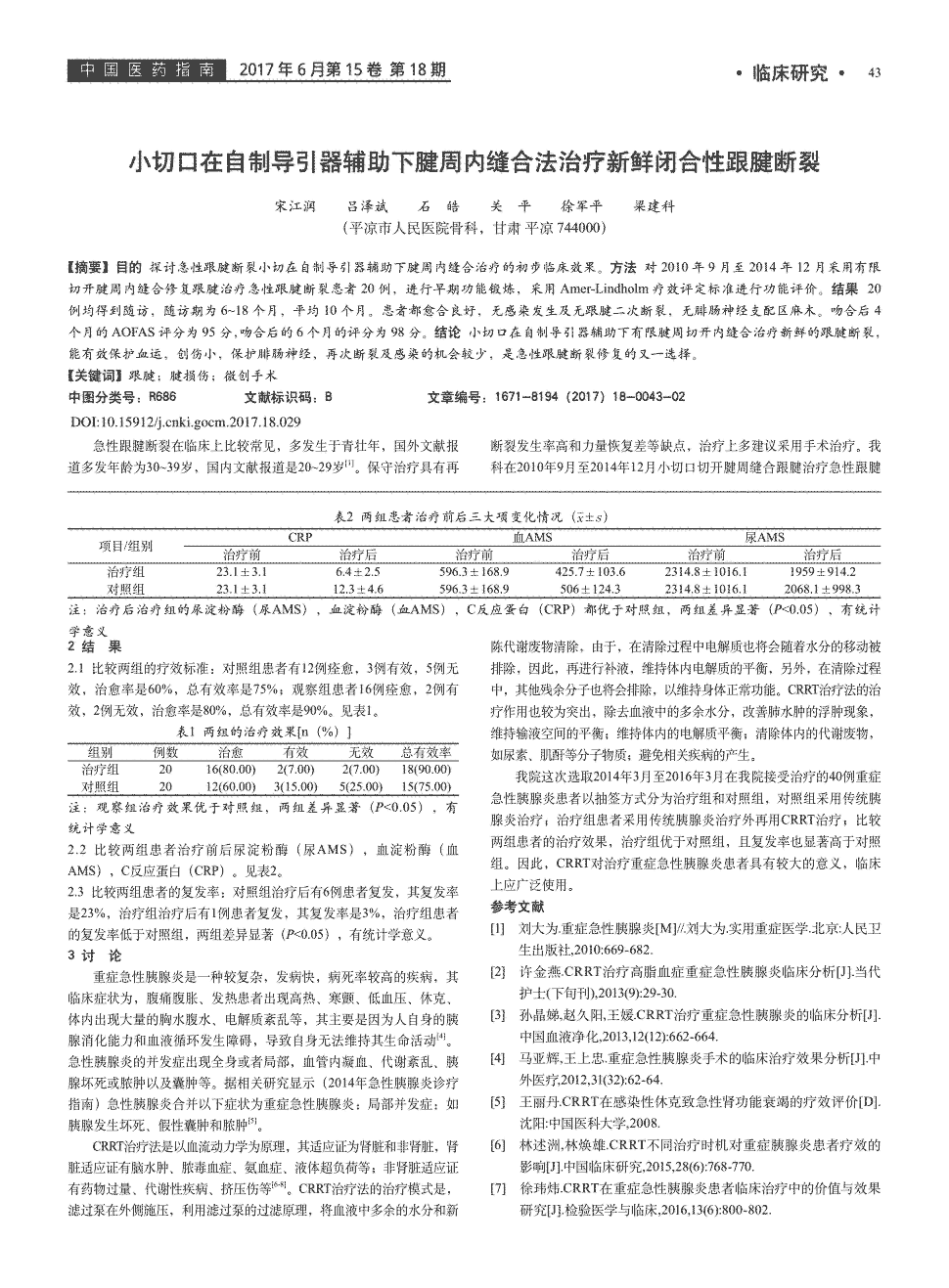 期刊小切口在自制导引器辅助下腱周内缝合法治疗新鲜闭合性跟腱断裂