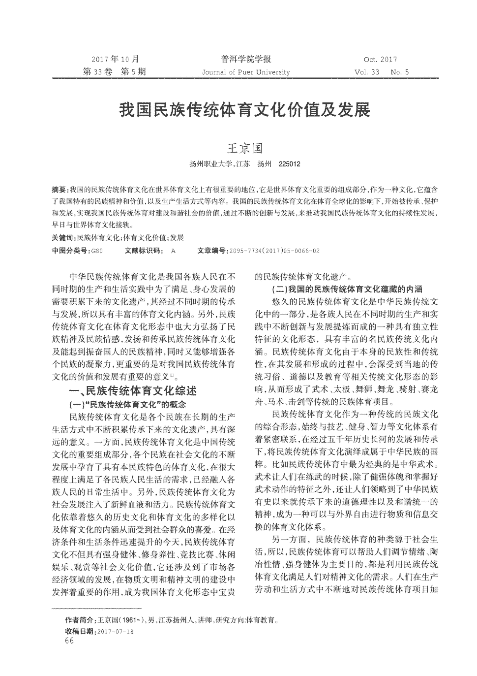 《普洱学院学报》2017年第5期66-67,共2页王京国