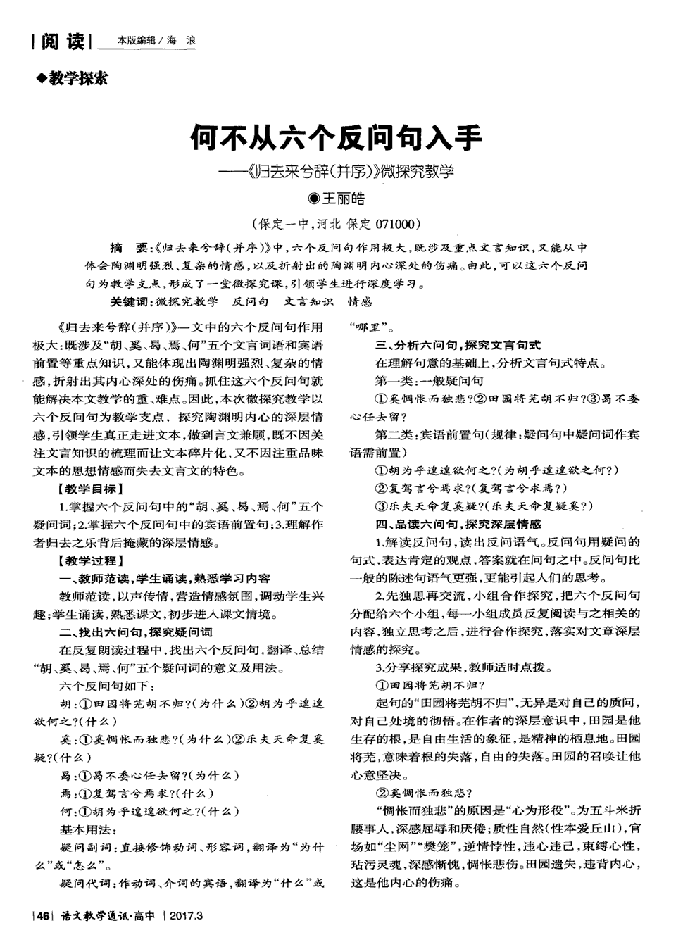 微探究教学   《归去来兮辞(并序)》中,六个反问句作用极大,既涉及