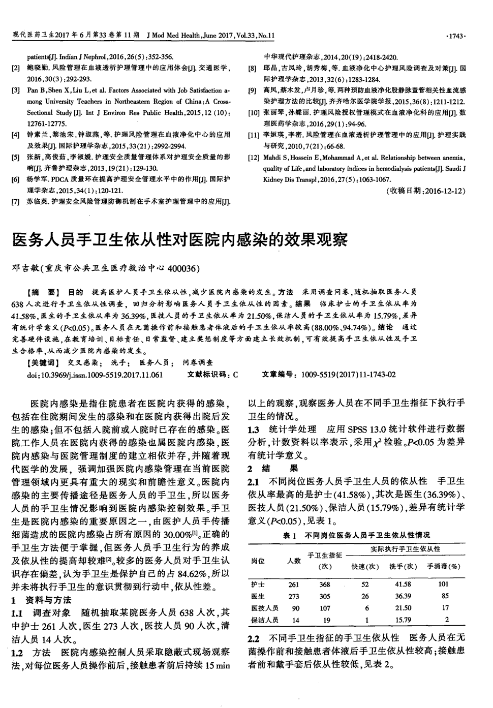 期刊医务人员手卫生依从性对医院内感染的效果观察   目的提高医护