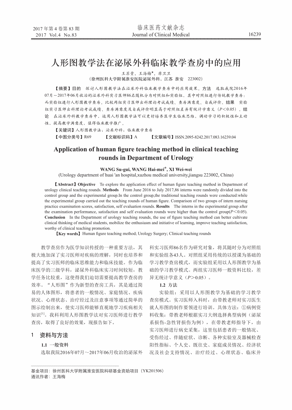 期刊人形图教学法在泌尿外科临床教学查房中的应用