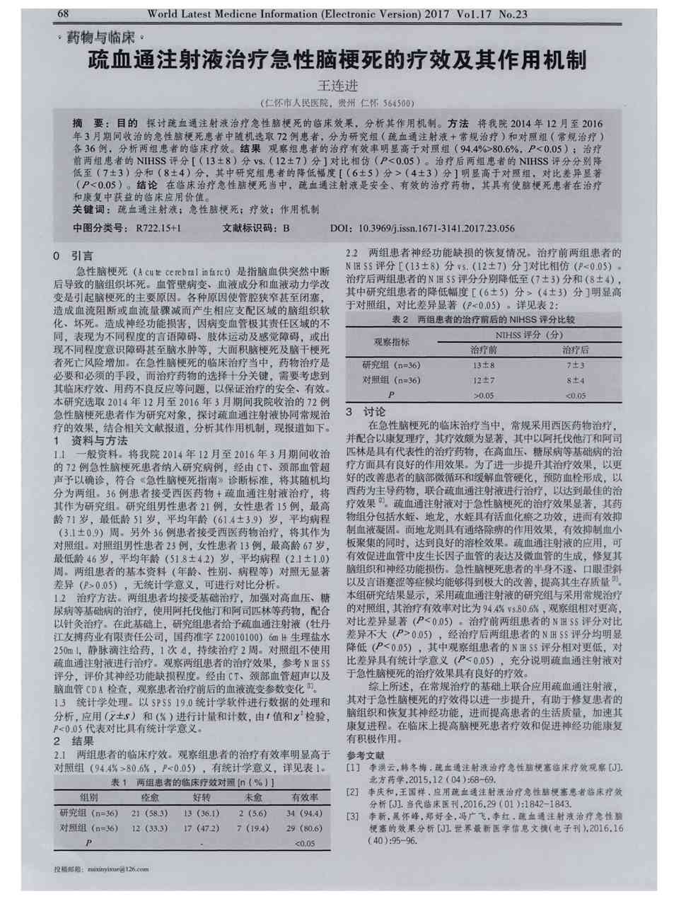 目的探讨疏血通注射液治疗急性脑梗死的临床效果,分析其作用机制.