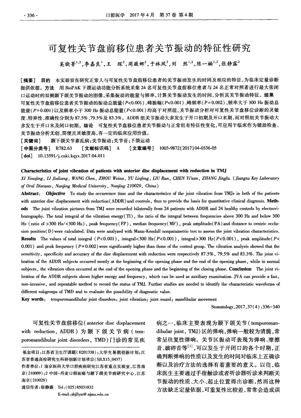 期刊可复性关节盘前移位患者关节振动的特征性研究