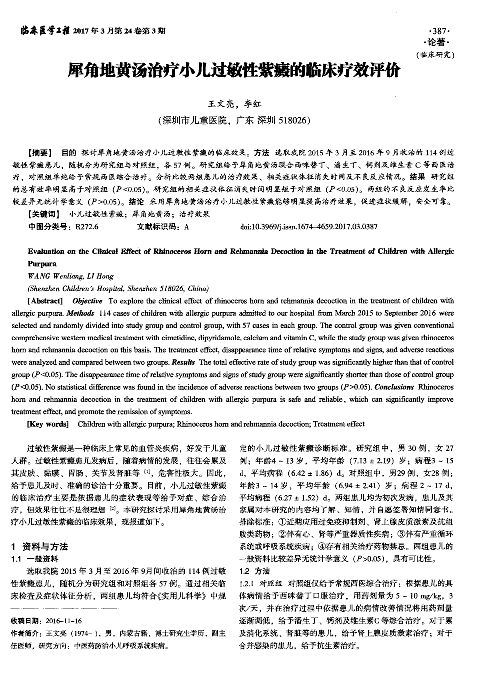 期刊犀角地黄汤治疗小儿过敏性紫癜的临床疗效评价    目的探讨犀角