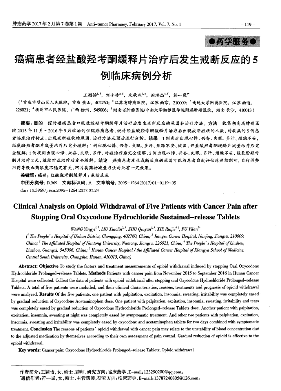 期刊癌痛患者经盐酸羟考酮缓释片治疗后发生戒断反应的5例临床病例