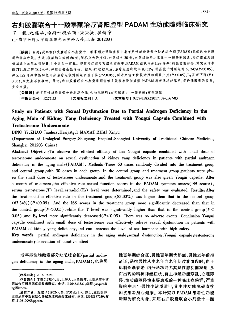 期刊右归胶囊联合十一酸睾酮治疗肾阳虚型padam性功能障碍临床研究被